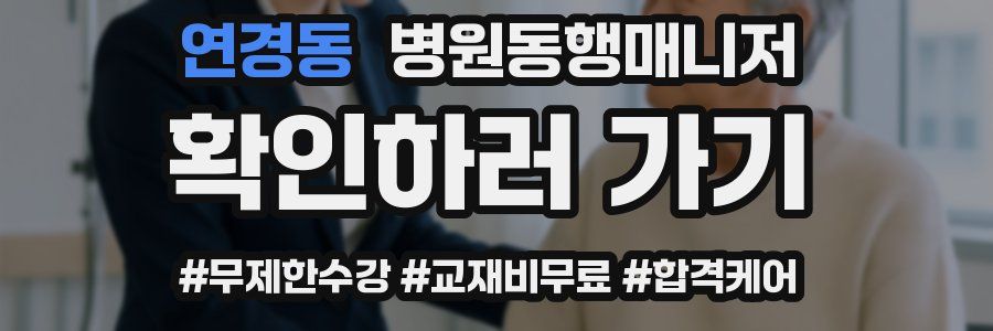 연경동 병원동행매니저 자격증