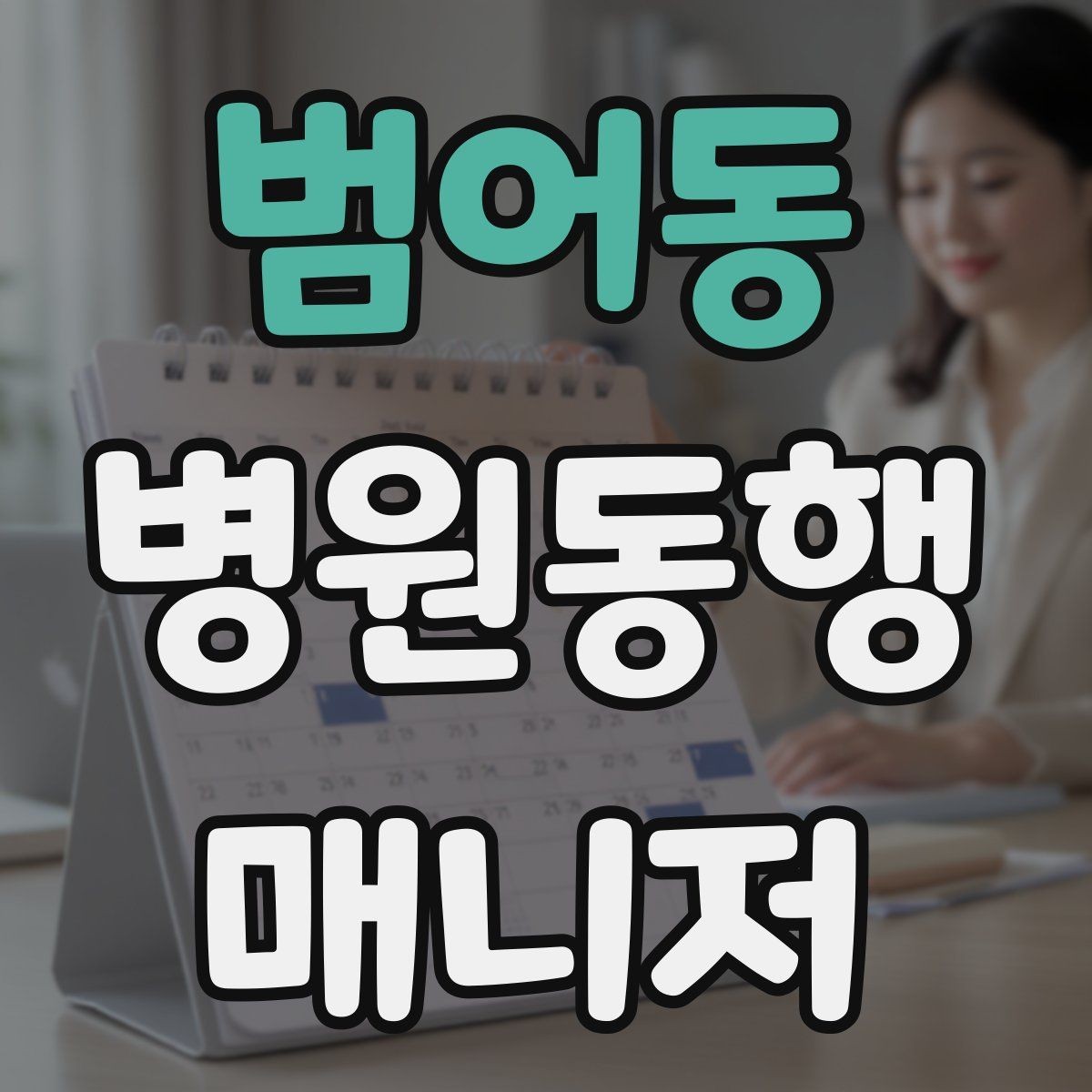 범어동 병원동행매니저 자격증 대기실 혼잡할 때 자리 잡는 요령