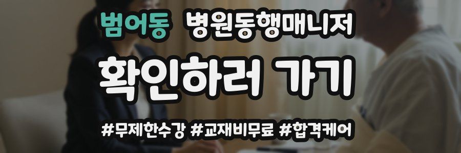 범어동 병원동행매니저 자격증