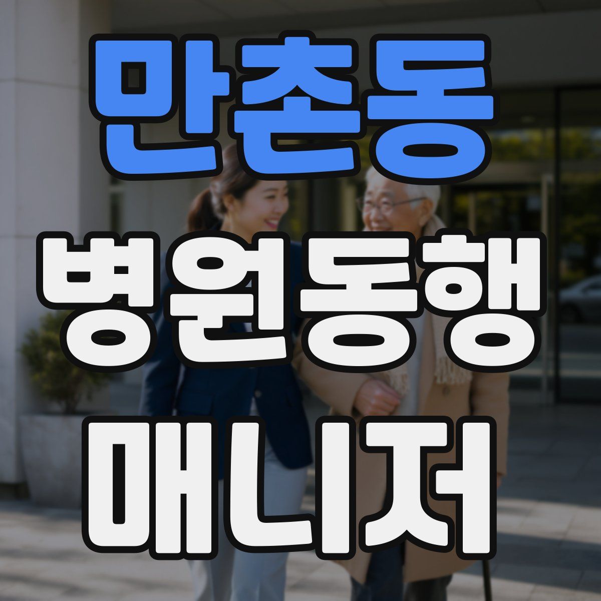 만촌동 병원동행매니저 자격증