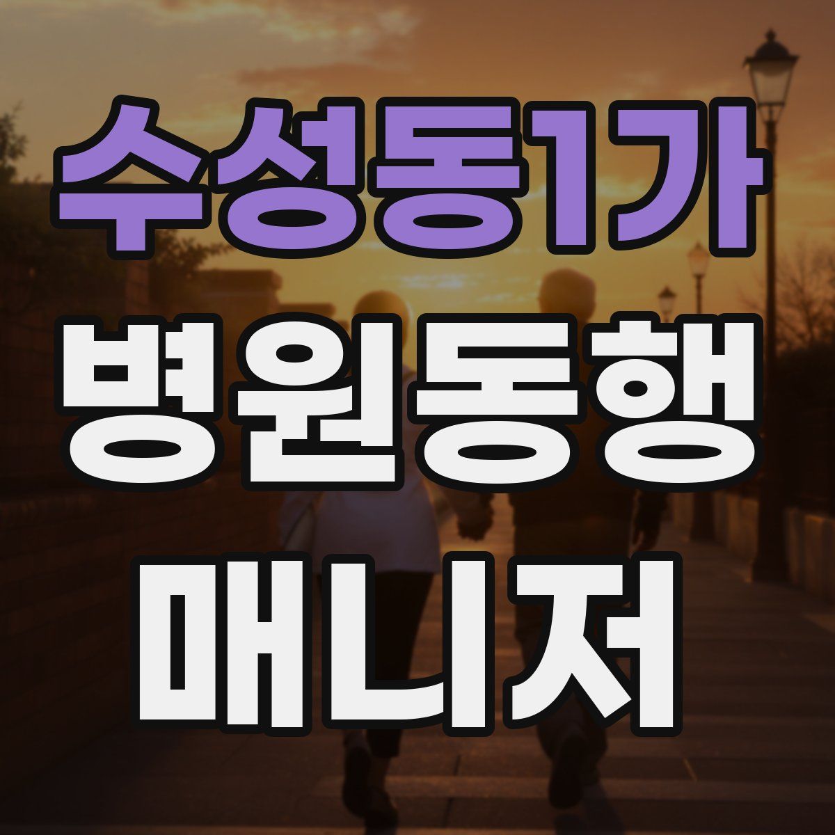 수성동1가 병원동행매니저 자격증