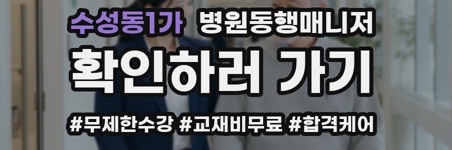 수성동1가 병원동행매니저 자격증