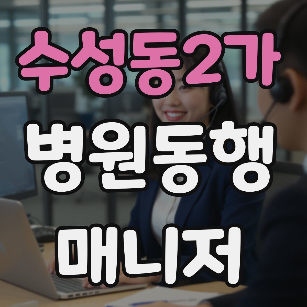 수성동2가 병원동행매니저 자격증 온라인 수강 시 학습 계획 세우기