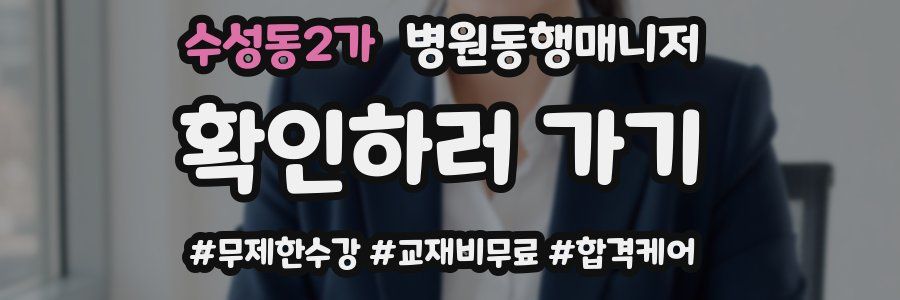 수성동2가 병원동행매니저 자격증
