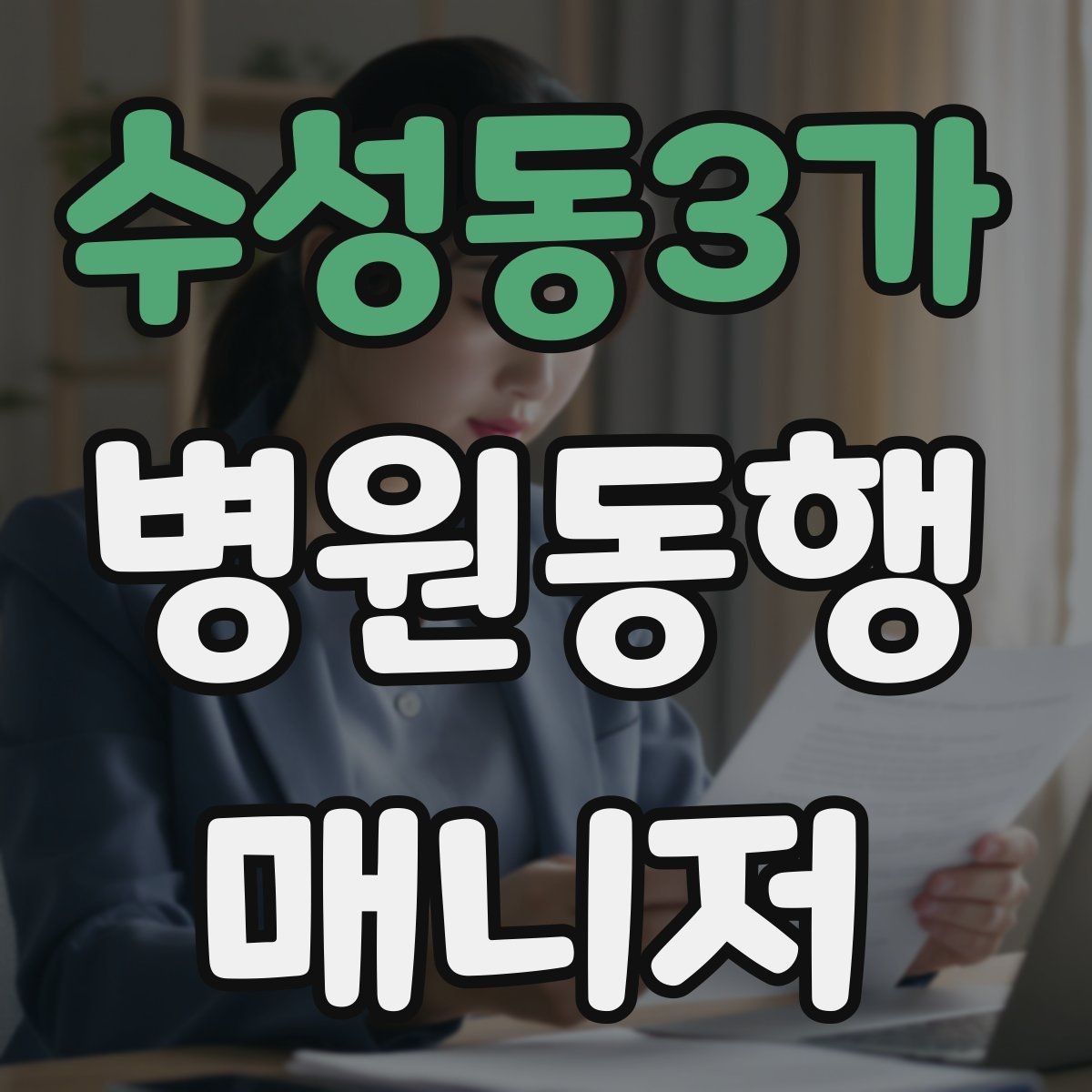 수성동3가 병원동행매니저 자격증 혼자 병원 가기 어려운 경우 체크
