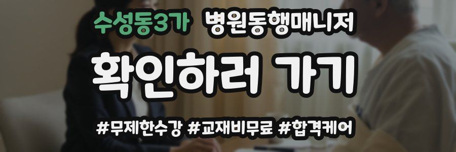 수성동3가 병원동행매니저 자격증
