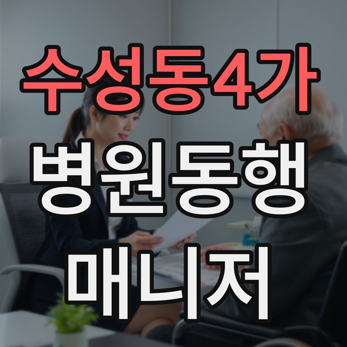 수성동4가 병원동행매니저 자격증