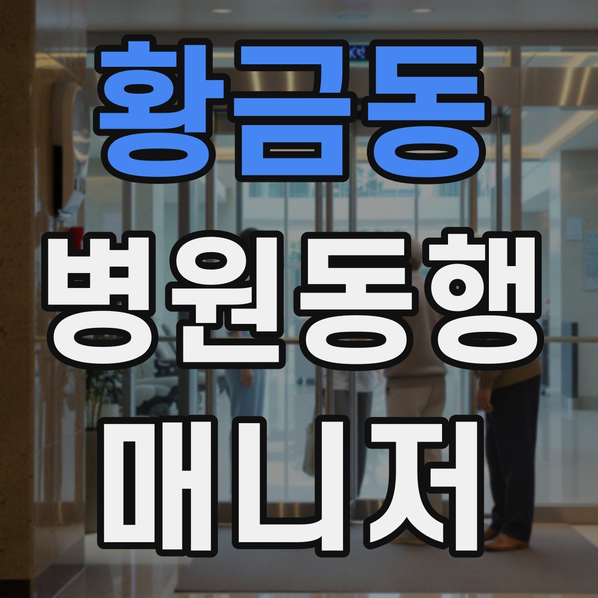 황금동 병원동행매니저 자격증