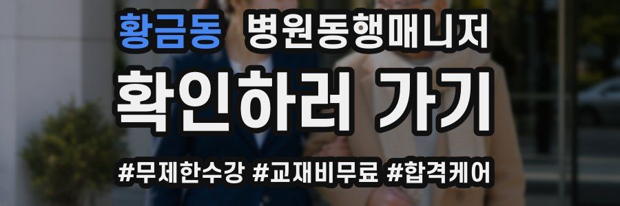 황금동 병원동행매니저 자격증