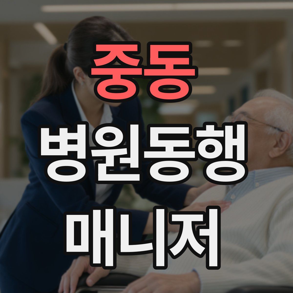 중동 병원동행매니저 자격증