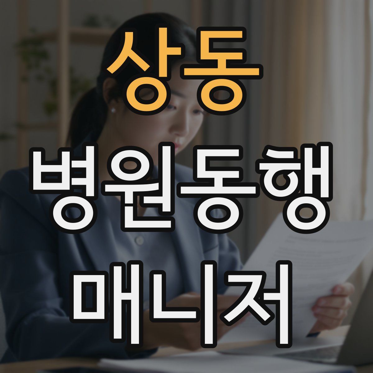 상동 병원동행매니저 자격증