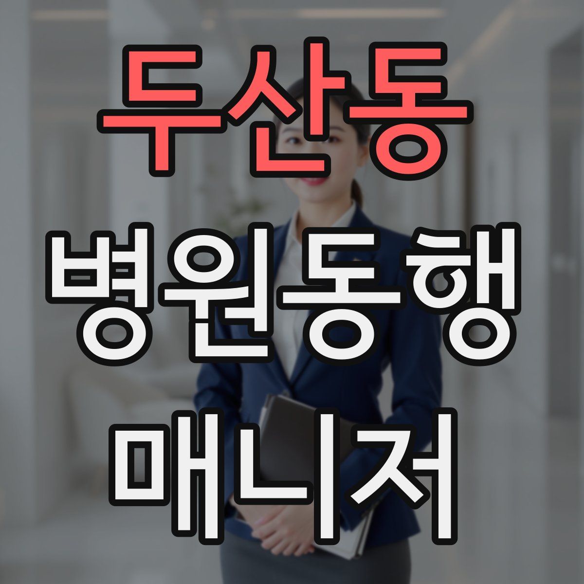 두산동 병원동행매니저 자격증