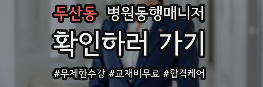 두산동 병원동행매니저 자격증