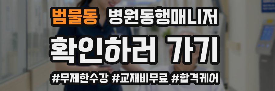 범물동 병원동행매니저 자격증