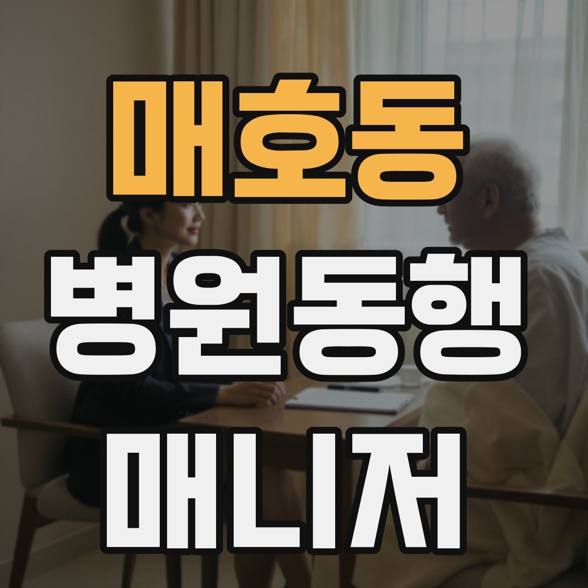 매호동 병원동행매니저 자격증
