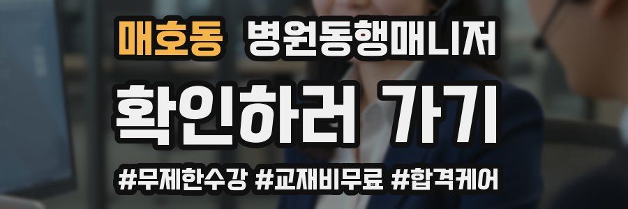 매호동 병원동행매니저 자격증