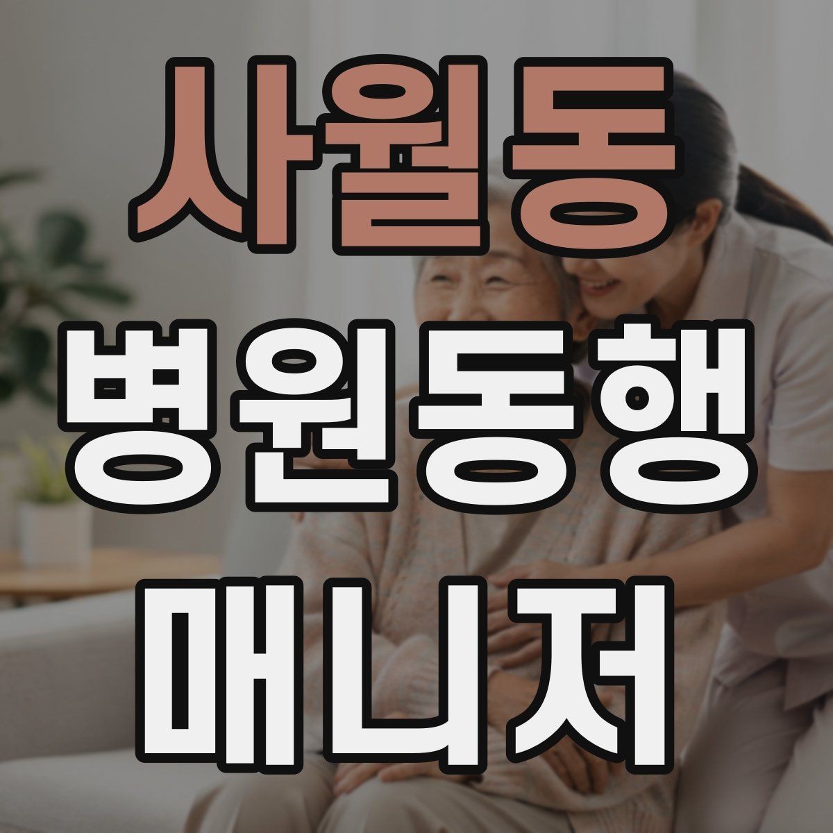 사월동 병원동행매니저 자격증 동행 서비스가 필요한 대표 상황