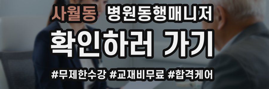사월동 병원동행매니저 자격증