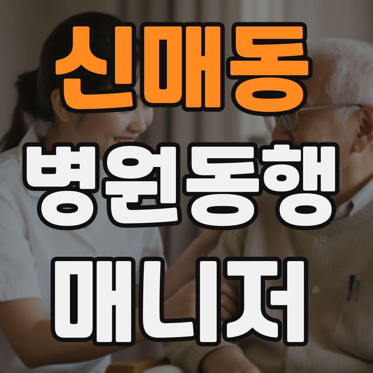 신매동 병원동행매니저 자격증