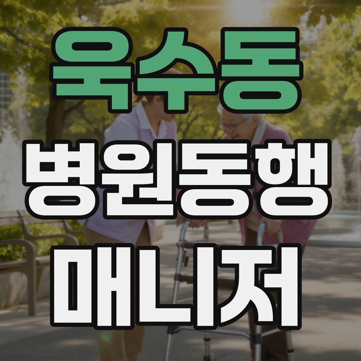 욱수동 병원동행매니저 자격증 큰 병원에서 길 잃지 않는 요령