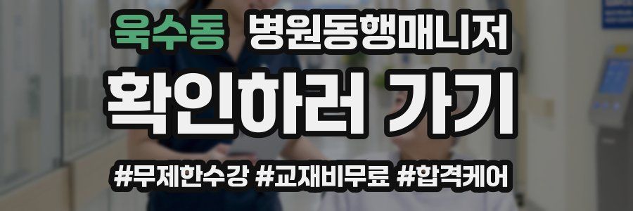 욱수동 병원동행매니저 자격증