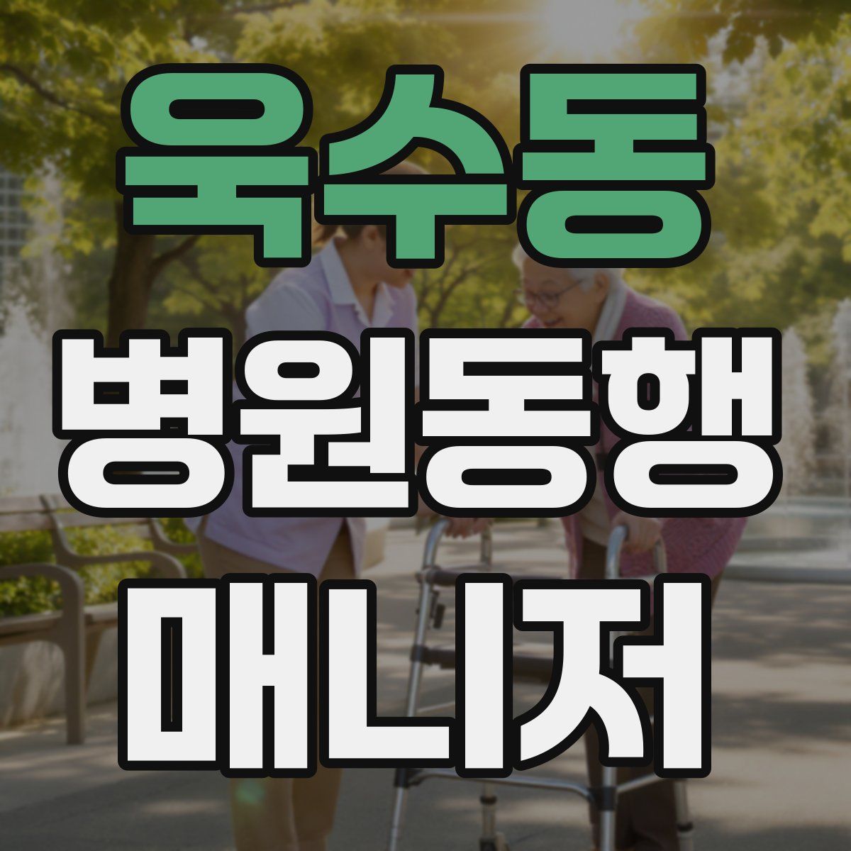 욱수동 병원동행매니저 자격증