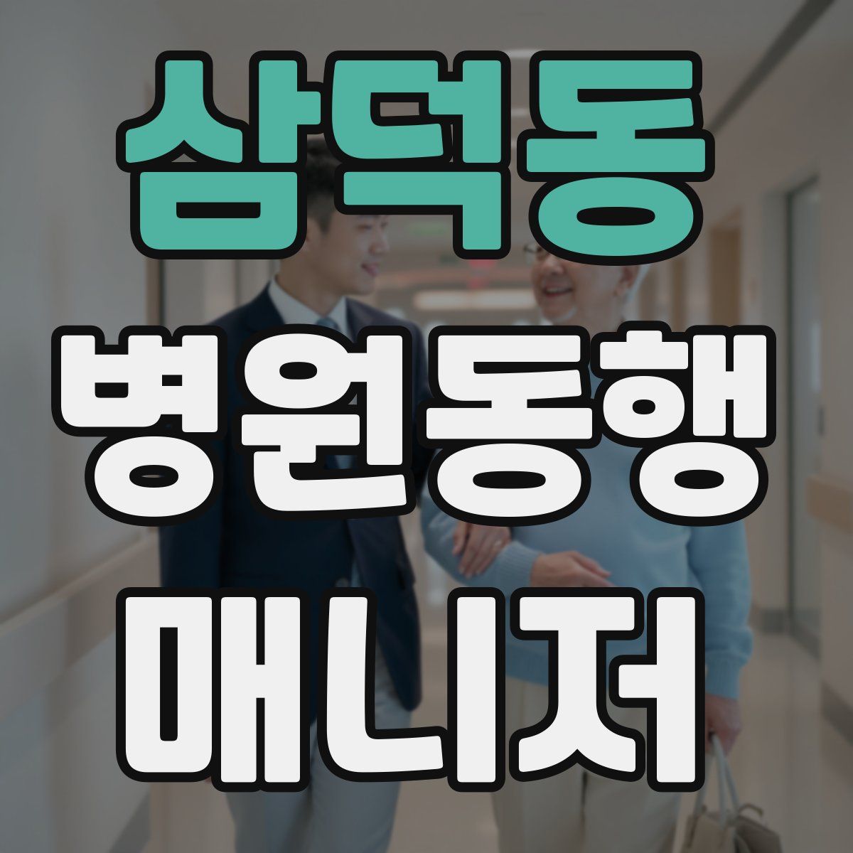 삼덕동 병원동행매니저 자격증