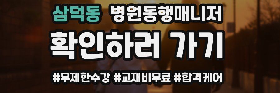 삼덕동 병원동행매니저 자격증