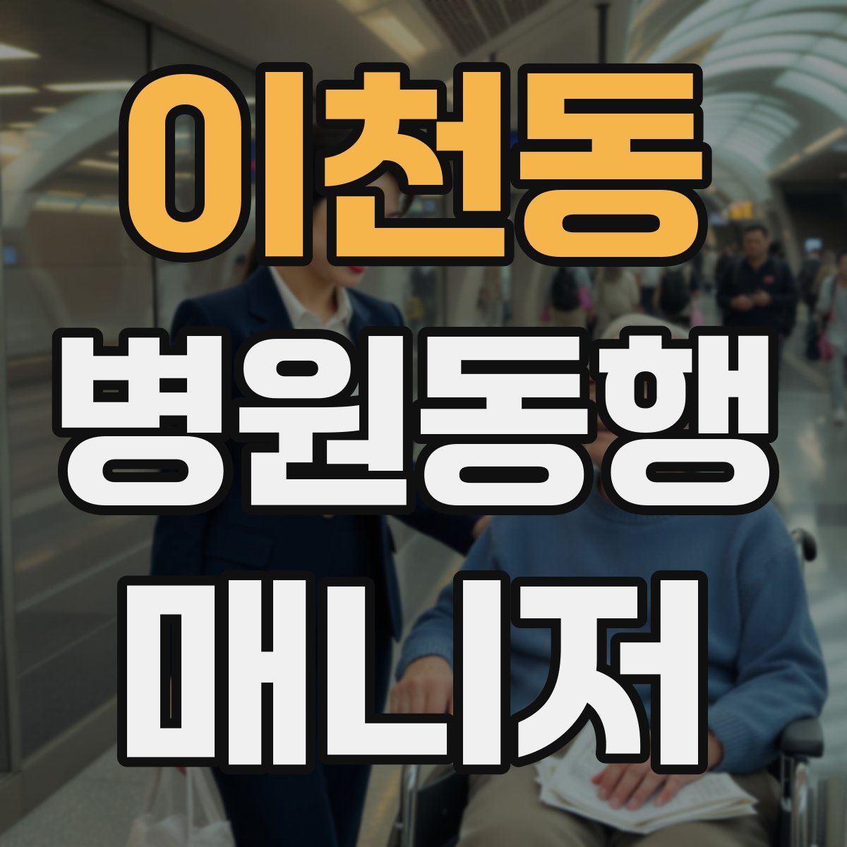 이천동 병원동행매니저 자격증