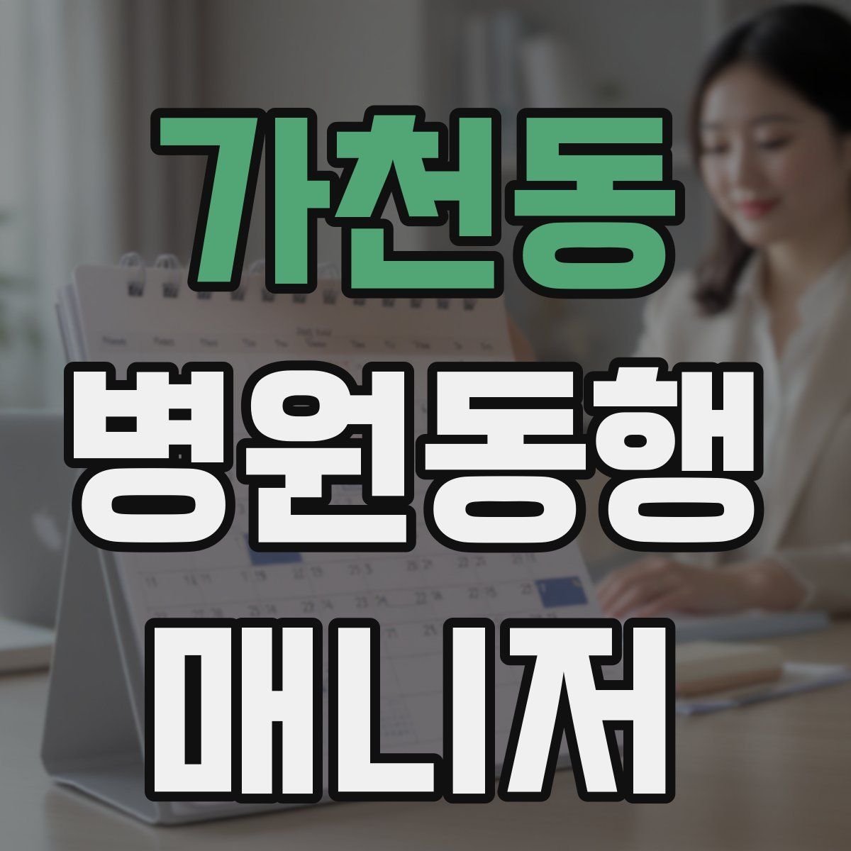 가천동 병원동행매니저 자격증