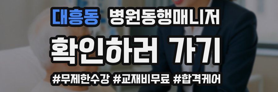 대흥동 병원동행매니저 자격증