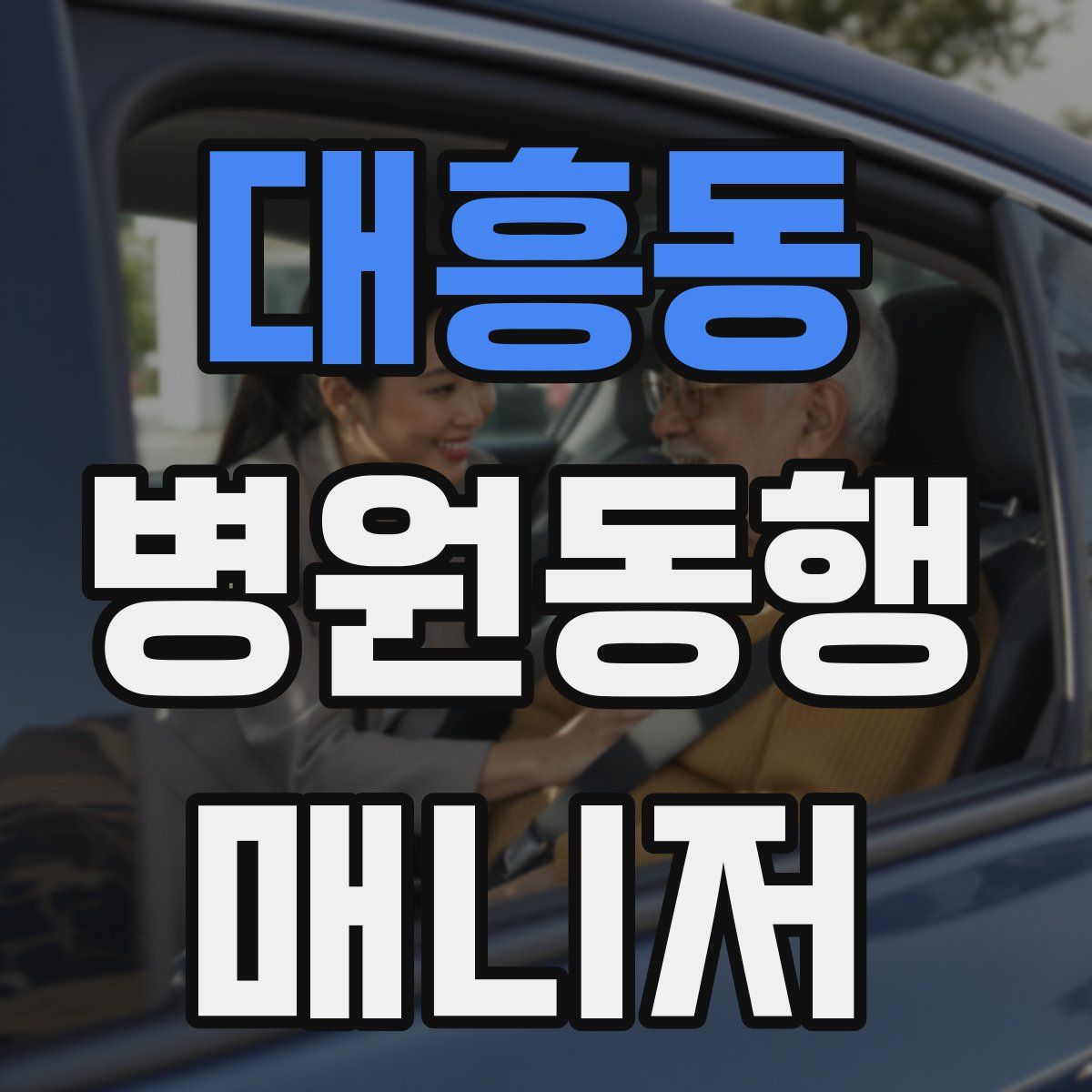 대흥동 병원동행매니저 자격증