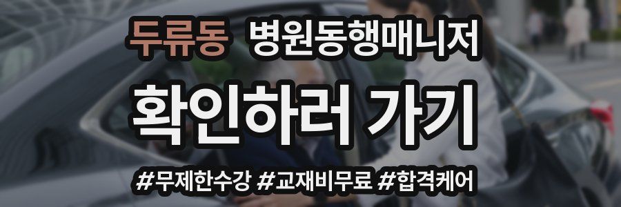 두류동 병원동행매니저 자격증