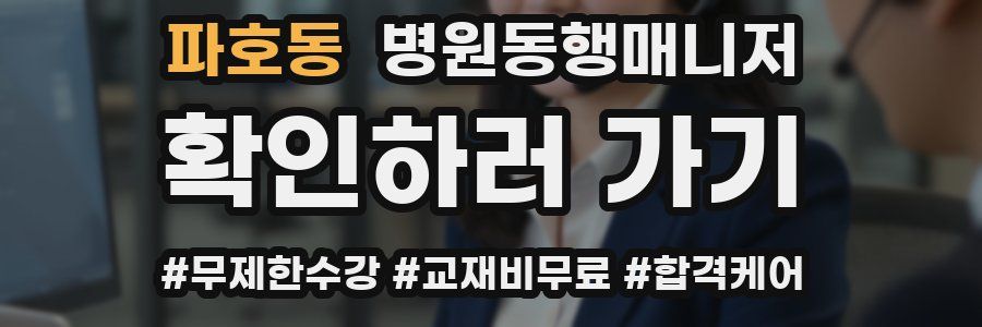 파호동 병원동행매니저 자격증