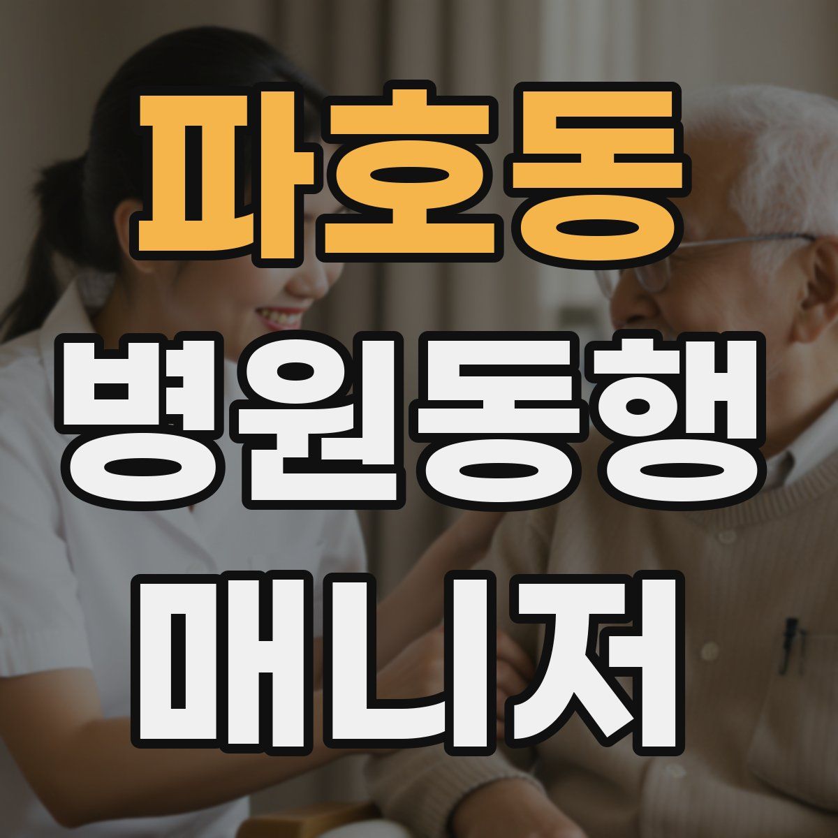 파호동 병원동행매니저 자격증
