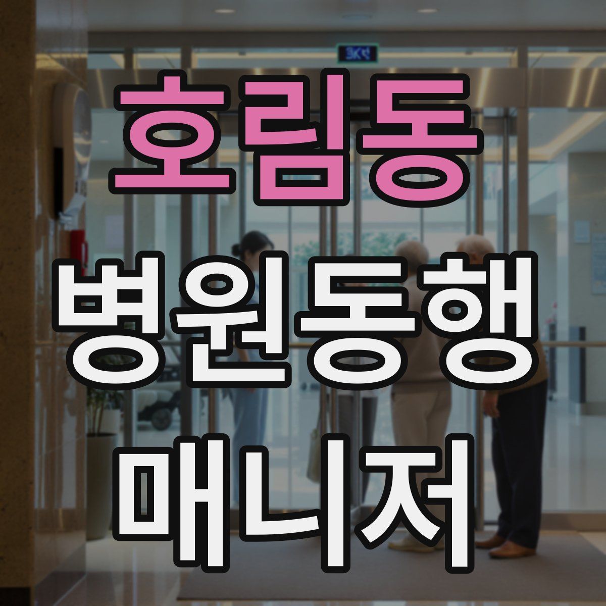 호림동 병원동행매니저 자격증