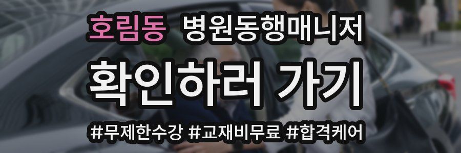 호림동 병원동행매니저 자격증