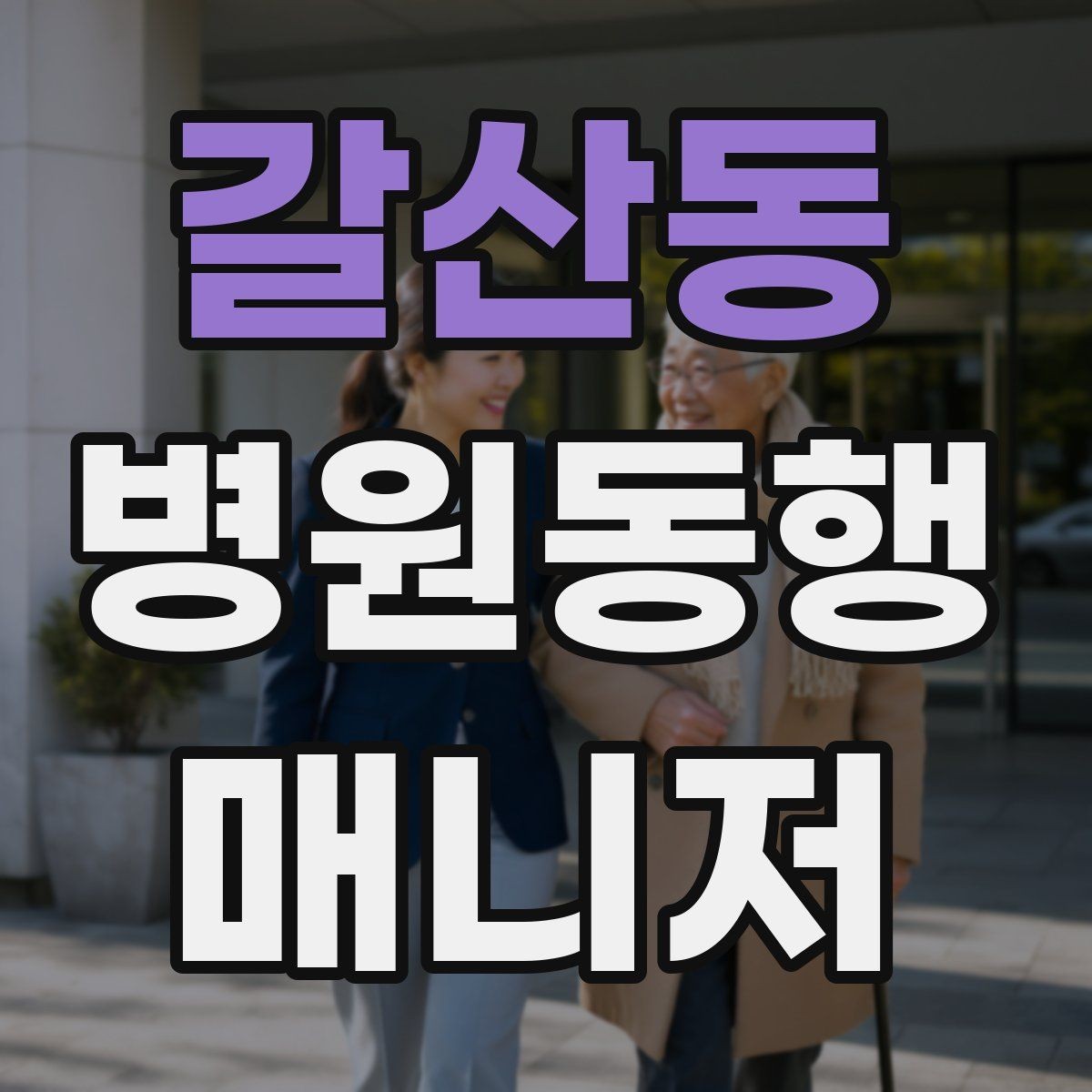 갈산동 병원동행매니저 자격증 이동 수단을 미리 정해야 하는 이유