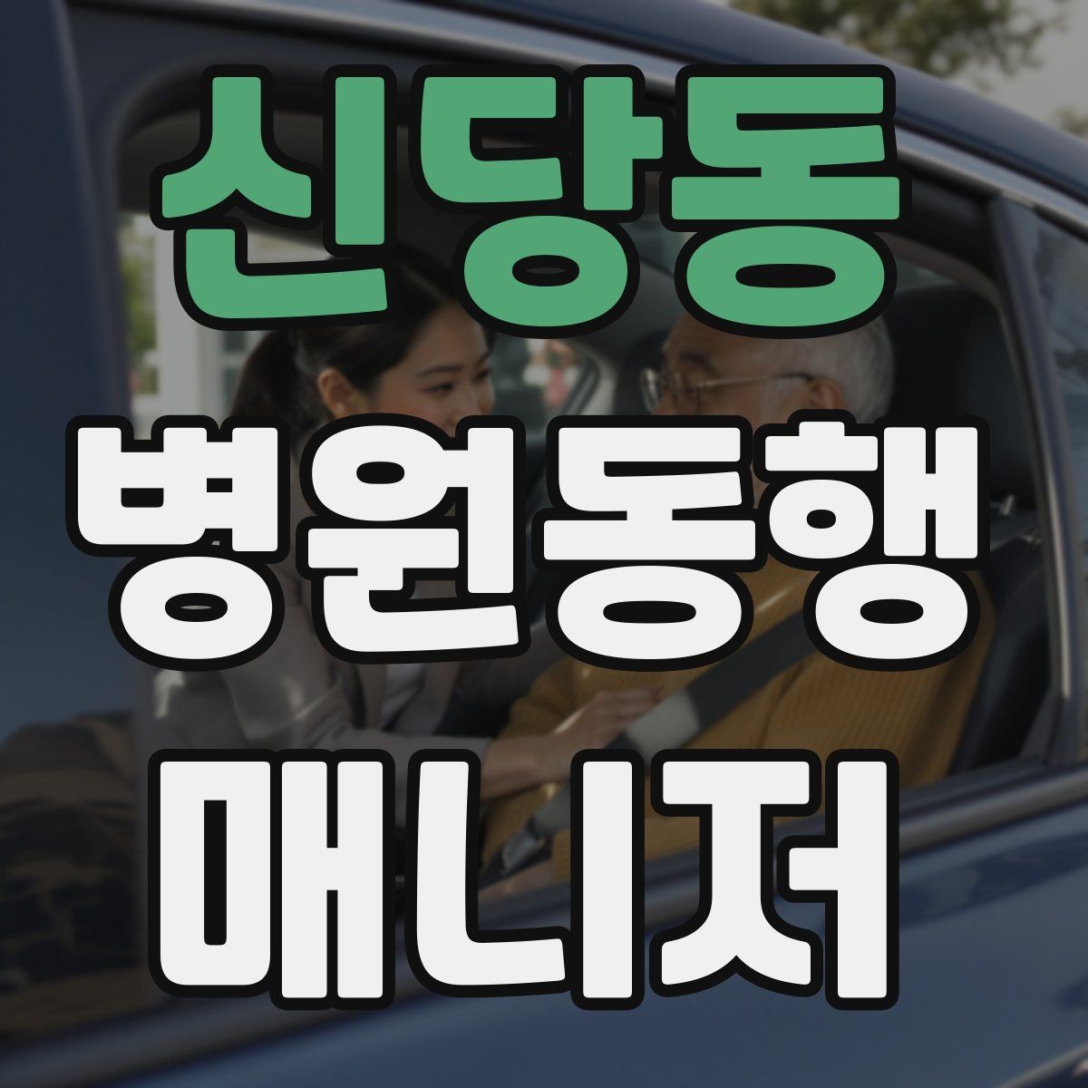 신당동 병원동행매니저 자격증 통화 기록을 남길 때 신경 써야 할 점