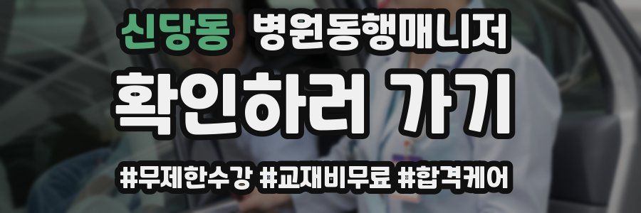 신당동 병원동행매니저 자격증