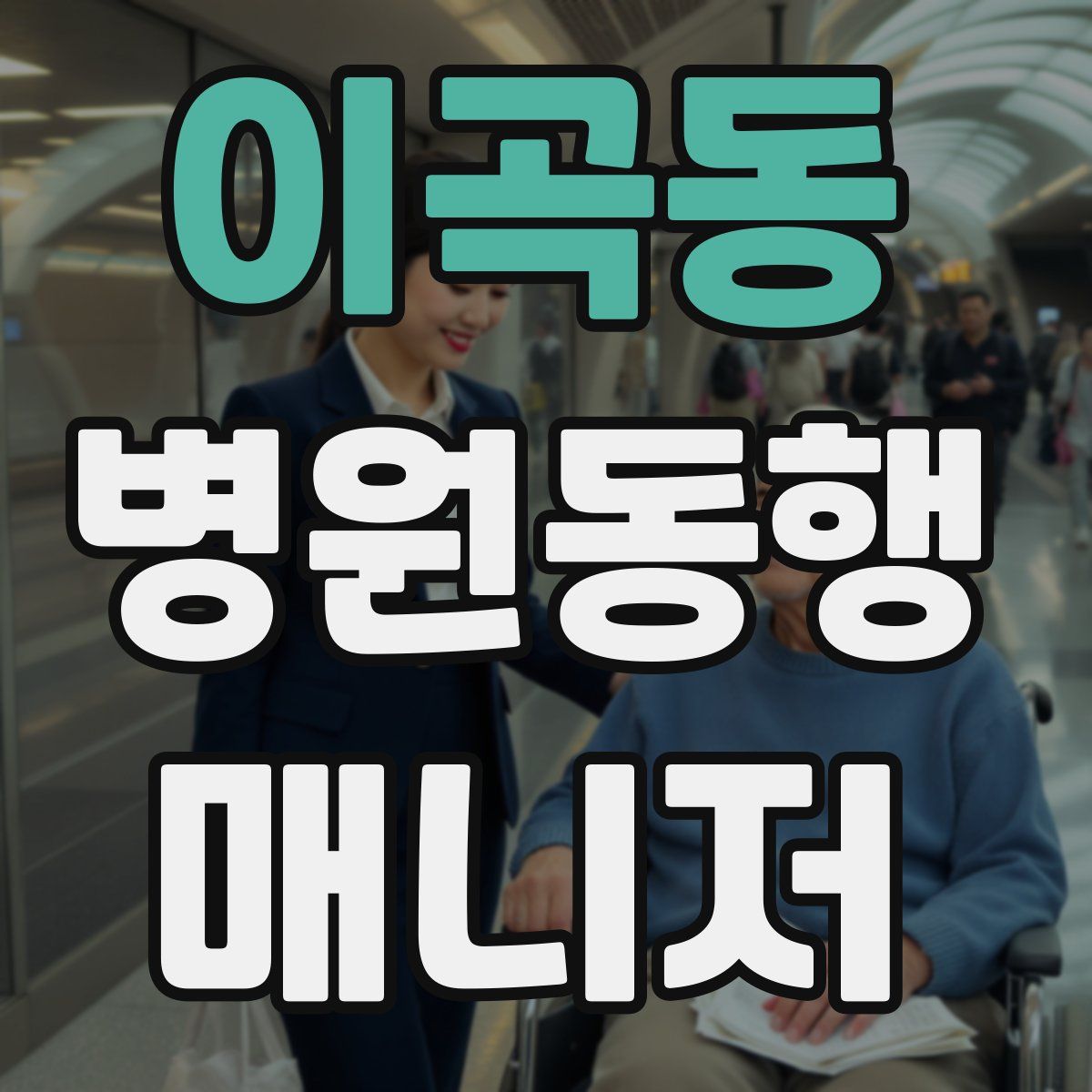 이곡동 병원동행매니저 자격증