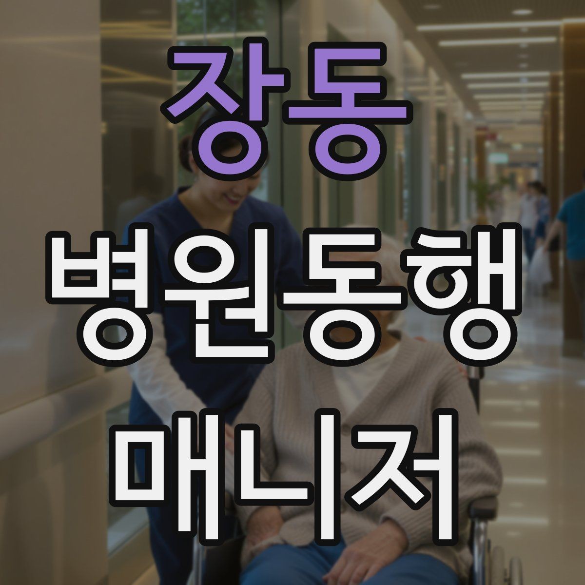 장동 병원동행매니저 자격증 반복 동행에서 컨디션 관리하는 요령