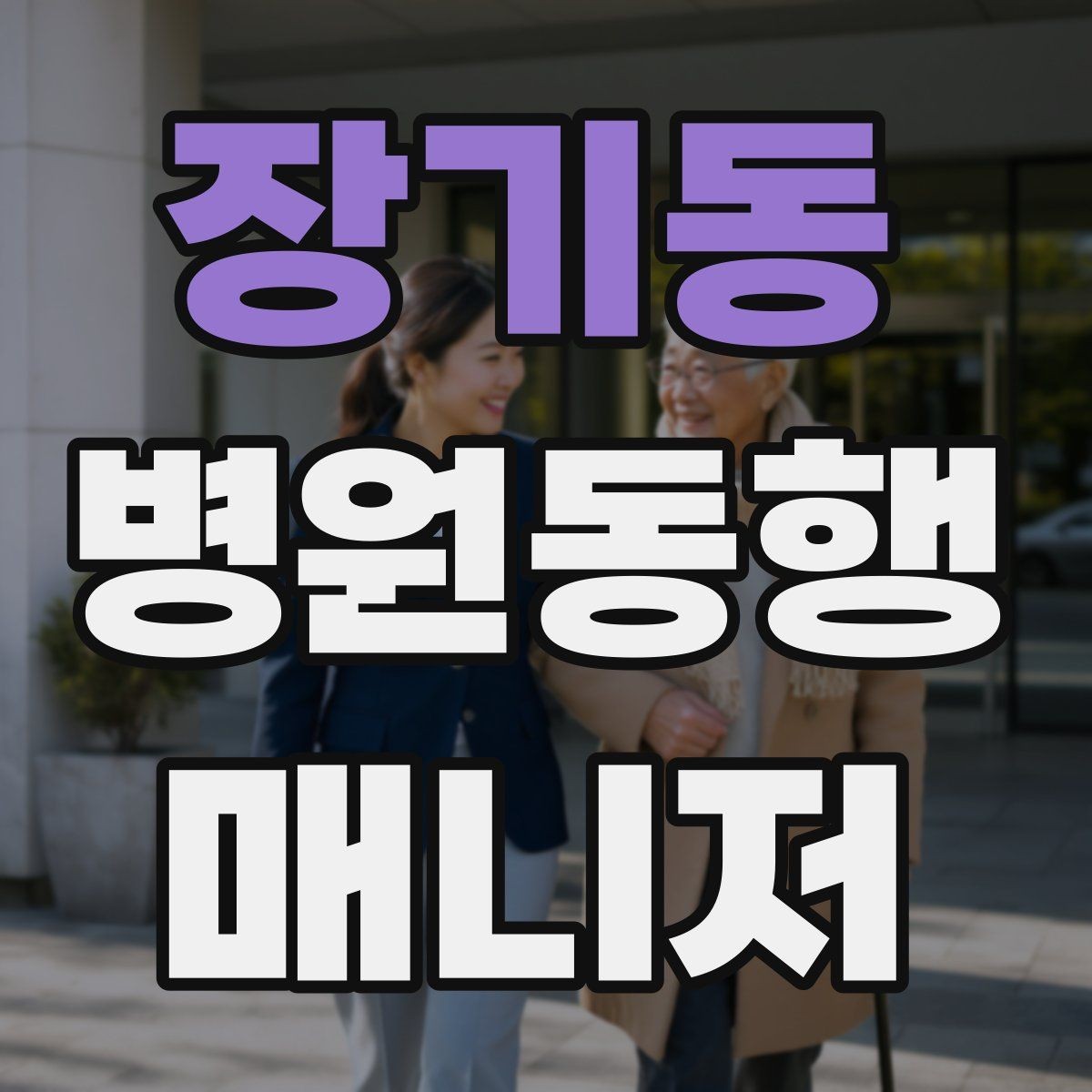 장기동 병원동행매니저 자격증 교육 선택에 도움이 되는 비교 기준