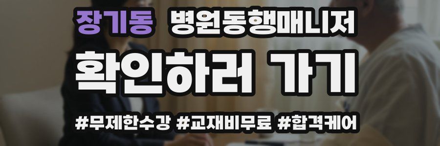 장기동 병원동행매니저 자격증