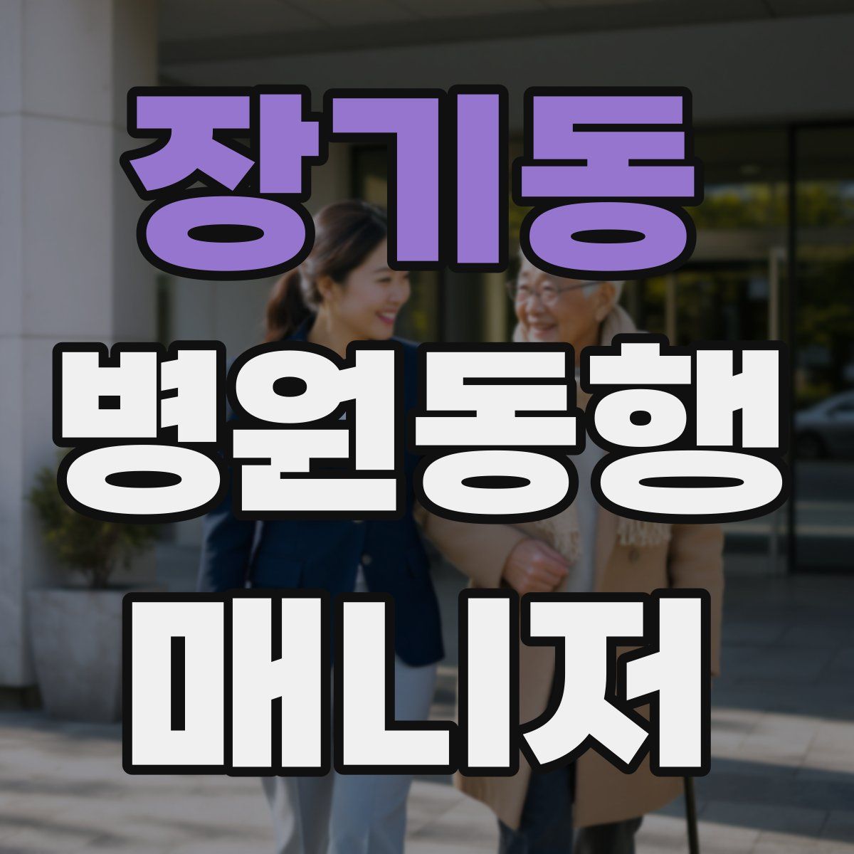 장기동 병원동행매니저 자격증