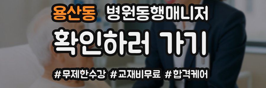 용산동 병원동행매니저 자격증