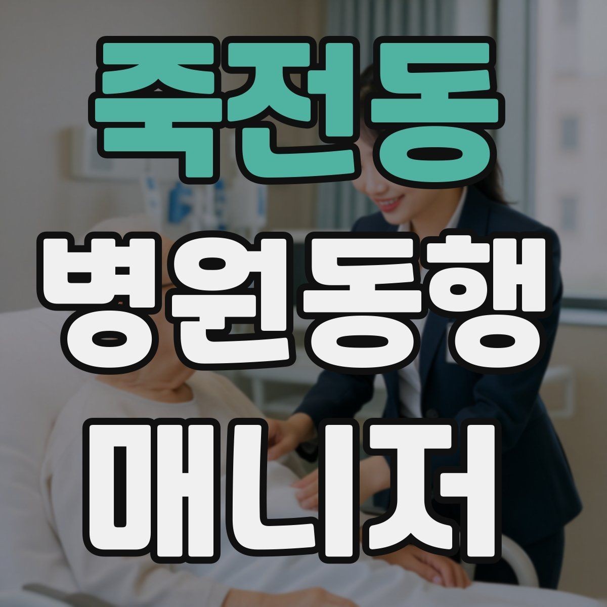 죽전동 병원동행매니저 자격증 동행 후 피드백을 받는 방법