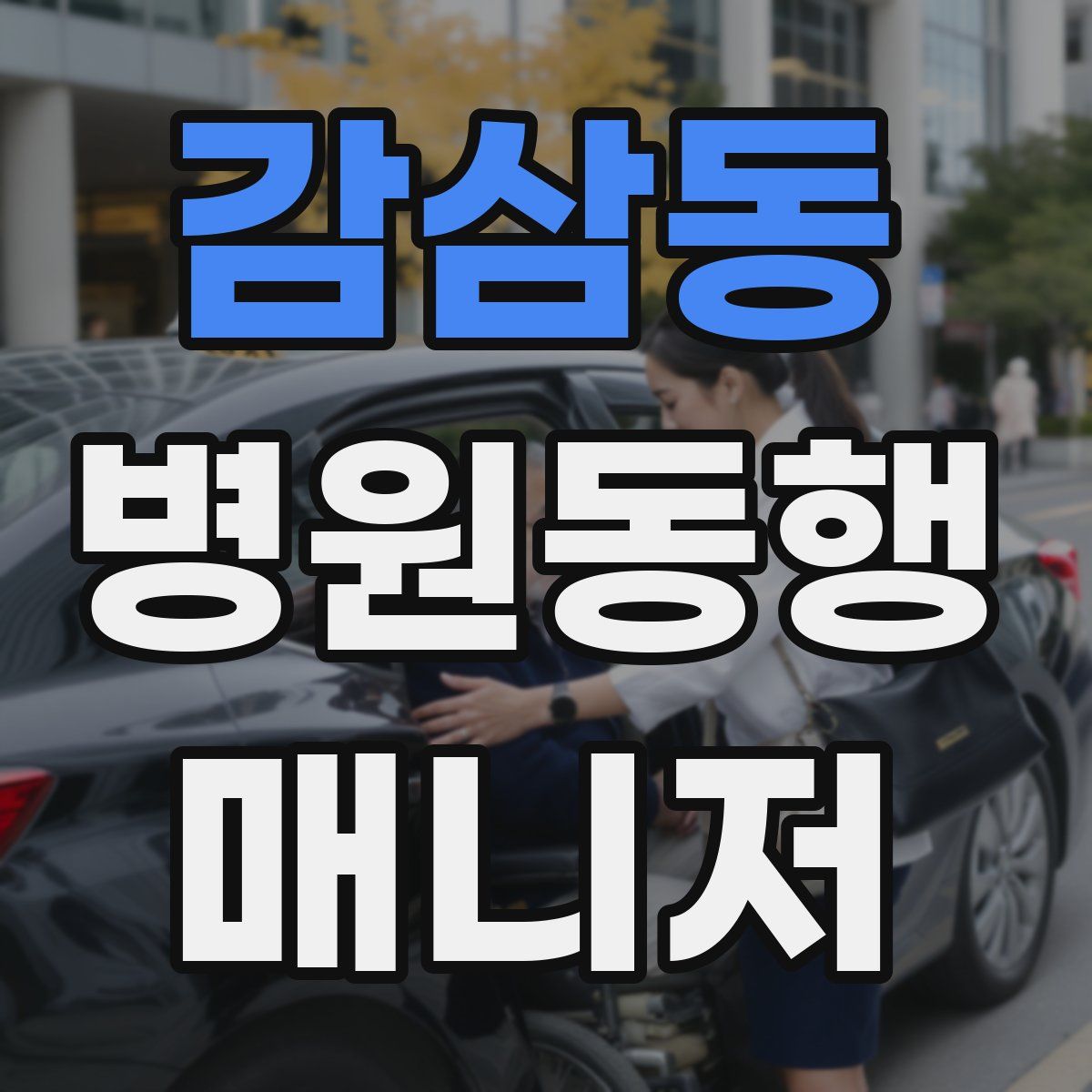 감삼동 병원동행매니저 자격증