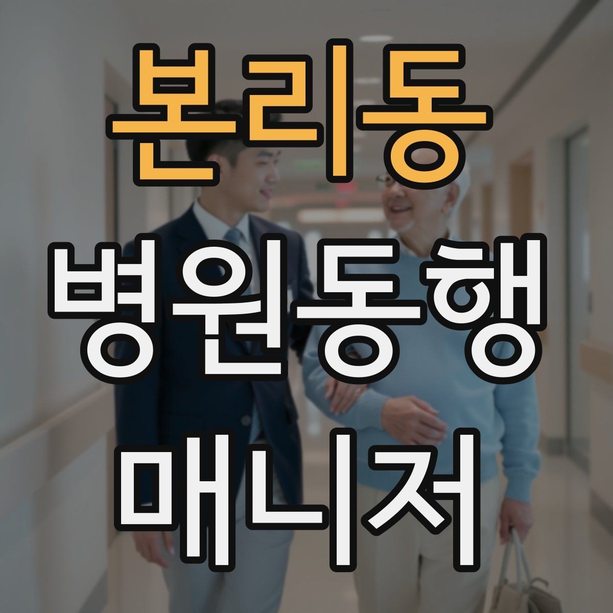 본리동 병원동행매니저 자격증 서비스 품질을 유지하는 습관