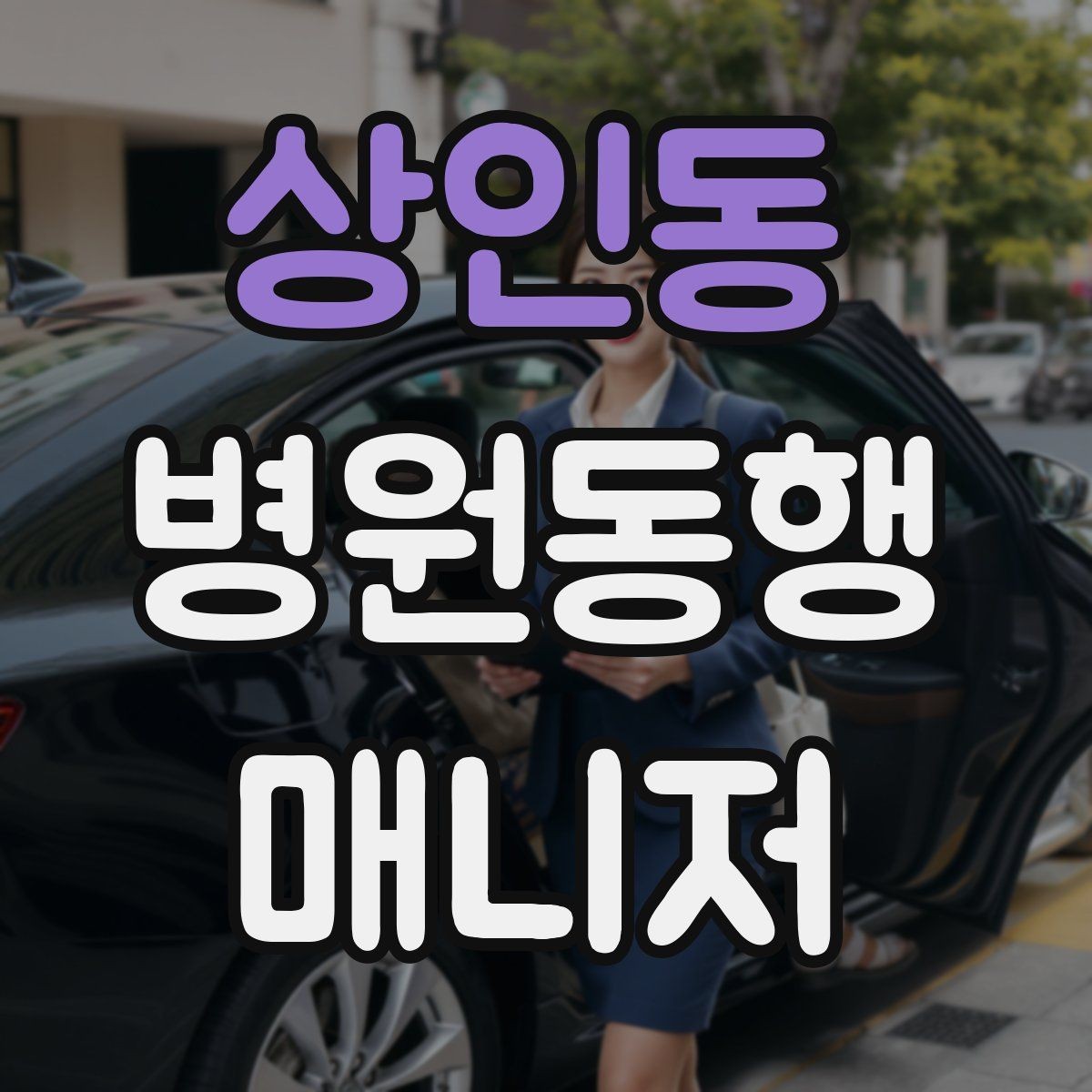 상인동 병원동행매니저 자격증 병원 주차가 막힐 때 대체 계획